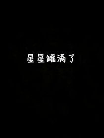 星星罐滿了