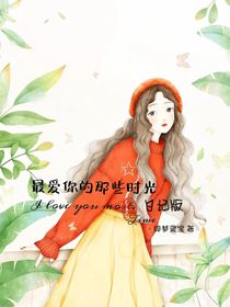 最爱你的那些时光