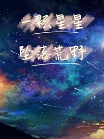 一顆星星，墜落荒野