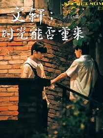 文轩：时光能否重来