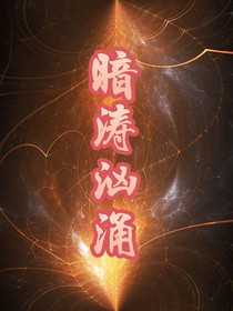 暗涛汹涌