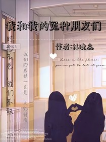 我and我的冤種朋友們