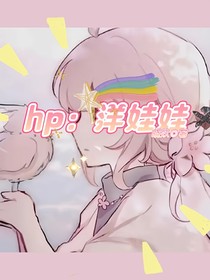 hp：洋娃娃