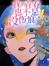 我的青春也不是没伤痕