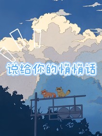 说给你的悄悄话