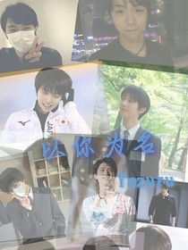 以你为名Yuzuru