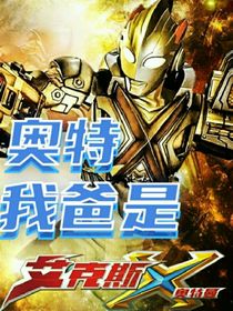 奥特：我爸是艾克斯奥特曼-d293