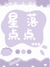 星落點點
