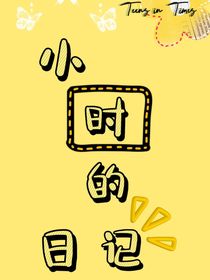 小時(shí)的日記