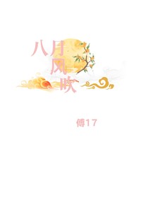 八月风吹