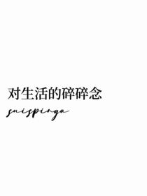 对生活的碎碎念