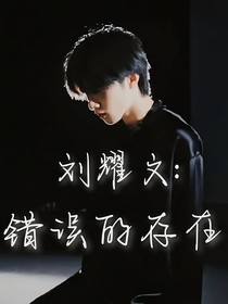 刘耀文：错误的存在