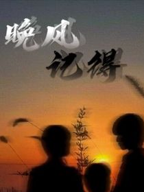 晚风记得