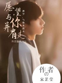 愿望，與你并肩走