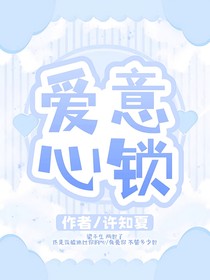 爱意心锁