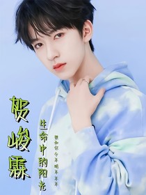 賀峻霖：生命中的陽光