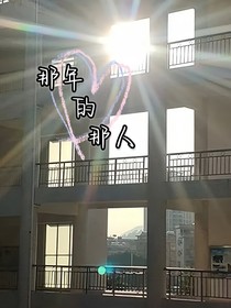 那年的那人