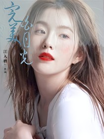 韩娱：完美白月光