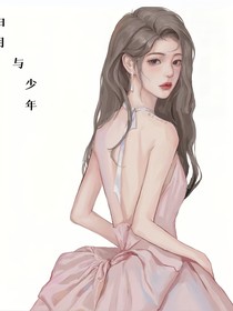 白月與少年