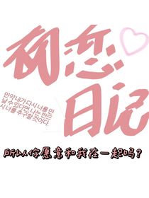 初戀日記——不一樣的故事