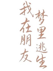 我在朋友夢里逃生