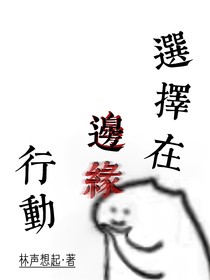 选择在边缘行动