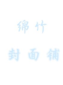 綿竹封面鋪