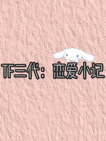 TF三代：恋爱小记