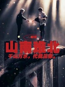 祺鑫：山南难北