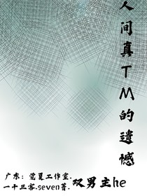 人間真TM的遺憾