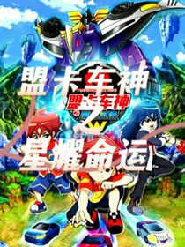 盟卡车神之星耀命运