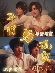 平行与现实的我们