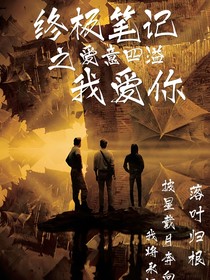 终极笔记：爱意四溢我爱你