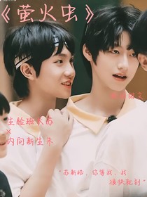 苏朱：萤火虫