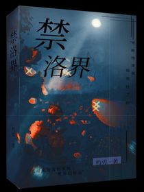 禁洛界