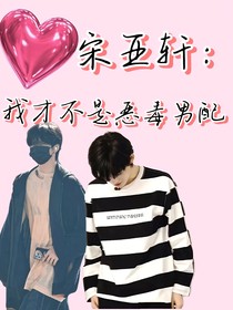 宋亞軒：我才不是惡毒男配