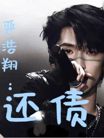 严浩翔：还债