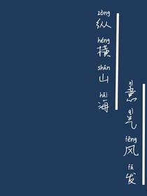 縱橫山海，意氣風發(fā)