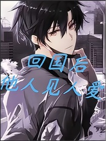 回国后他人见人爱