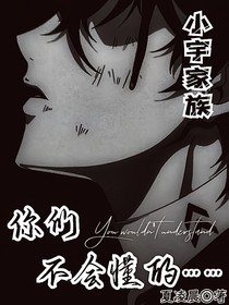 小宇家族：你们不会懂的……