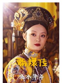 甄嬛傳：流水華年