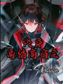 快穿：高情商宿主（已斷跟）