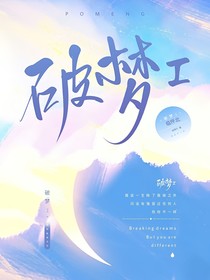 破梦I