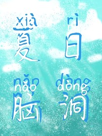 夏日脑洞