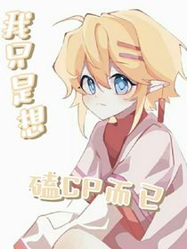 穿越之只想磕cp