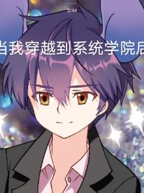 当我来到系统学院后