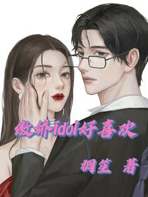 傲娇idol好喜欢