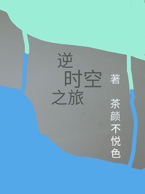 逆时空之旅……
