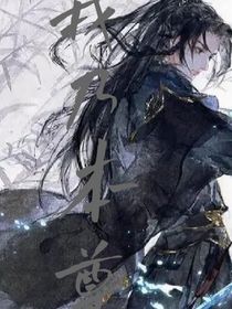 我乃本尊