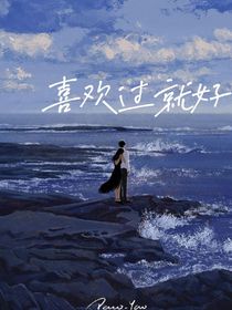 喜欢过就好